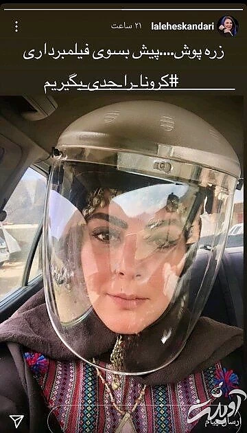 مقابله با کرونا به سبک «لاله اسکندری»/ عکس